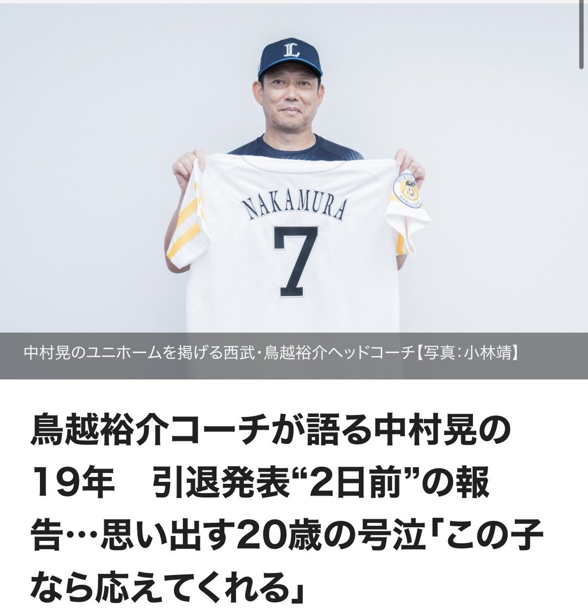 takafullc2's tweet photo. 鳥越裕介コーチが語る中村晃の19年　引退発表“2日前”の報告…思い出す20歳の号泣「この子なら応えてくれる」

　9月27日のオリックス戦（みずほPayPayドーム）で、中村晃内野手の引退セレモニーが行われます。ホークス一筋19年、通算1521安打を放ったヒットマンはどんな姿を見せてくれるでしょうか。鷹フルは、西武の鳥越裕介ヘッドコーチを単独インタビュー。ユニホームを脱ぐ愛弟子に、恩師が心からのエールを送りました。7月3日に発表された現役引退。その“2日前”に言葉を交わした、尊い関係性に迫りました。

◇◇◇◇◇◇◇◇◇◇◇◇◇◇◇

　帝京高からドラフト3位指名を受けて、ホークスに入団した中村晃。ルーキーイヤーの2008年、2軍内野守備走塁コーチとして接したのが、指導者として2年目のシーズンを迎えた鳥越コーチだった。「18歳の頃から知っているので。その世代の選手たちが辞めていくのは非常に寂しいです。だけど、自分自身で（進退を）決められたのは、素晴らしい野球人生だったんじゃないかと思います」。愛弟子の決断に目を細めながら、思いを語った。

　現役引退が発表されたのは、7月3日。その直前の7月1日に、1軍はみずほPayPayドームでの西武戦に臨んでいた。ファームで調整中だった背番号7は鳥越コーチに「決断」を報告をするため、人知れず本拠地を訪れていた。プロの世界で戦い続けて19年。中村晃のきっぱりとした口調からは、固い決意だけが伝わってきた。鳥越コーチの問いは単純明快だった。「決めたのか？」――。