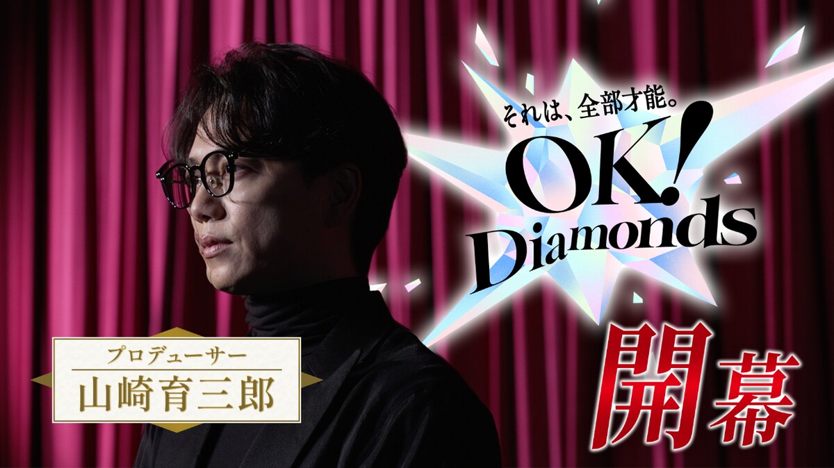 natalie_mu's tweet photo. 山崎育三郎プロデュースのオーディション「OK！Diamonds」初回配信スタート
https://t.co/nrjhZHDOFv

🔹オーディションの全貌に迫る開幕編
🔹オーディションに落ち続けた男に迫る第一章
🔹“真面目すぎるクラシック王子”を追う第二章

#山崎育三郎 https://t.co/uaiVAPq51y