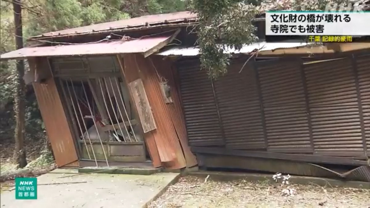 shirokuro310006's tweet photo. 大網白里市養安寺にある日蓮宗「 本成寺」という寺が
8月13日からの記録的な豪雨により裏山が崩れ、倒れてきた木が屋根に直撃し、木造の建物が大きく傾いたらしいという話を怒兄さんから聞いたんですが、中に入れない状態って・・・御宝前そのままだよねきっと
大句も「どこか��片付けていいか…」とか言ってたけど、まず大聖人様、御宝前やろ！
どこまで信心ないんだコイツらは
それでのうのうと生きとれるな
普通なら切腹もん😤
どこかの念仏の寺なんか、阿弥陀像を抱えて逃げたって話あったけど、日蓮宗は念仏にも劣る💢