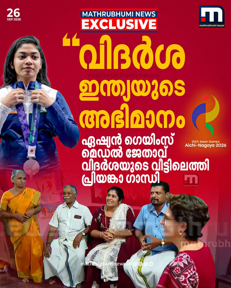 mathrubhuminews's tweet photo. വിദര്‍ശ ഇന്ത്യയുടെ അഭിമാനം... ഏഷ്യൻ ഗെയിംസ് മെഡൽ ജേതാവ് വിദർശയുടെ വീട്ടിലെത്തി പ്രിയങ്കാ ഗാന്ധി എം പി 
 #Vidarsha #AsianGames #Shooting #PriyankaGandhi #Kozhikode https://t.co/A5f4wUKRZR