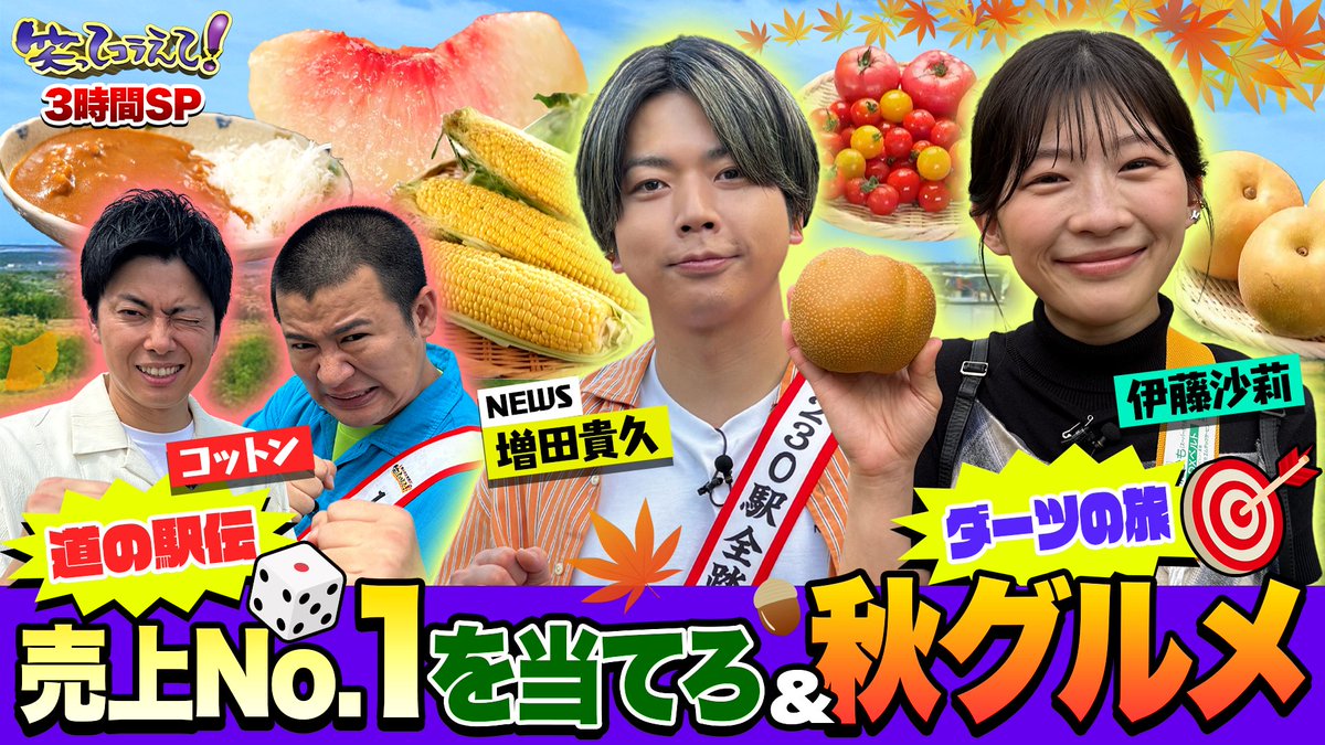 warakora_ntv's tweet photo. 『#笑ってコラえて！』
  (9/26)放送を見逃し配信中👀
  
【00:21〜】ダーツの旅 伊藤沙莉
【24:24〜】道の駅伝　第22走者 コットン
【47:34〜】道の駅伝　第23走者 NEWS 増田貴久
＊TVer   https://t.co/FEkHFvVqHY https://t.co/DFFrZZh77a