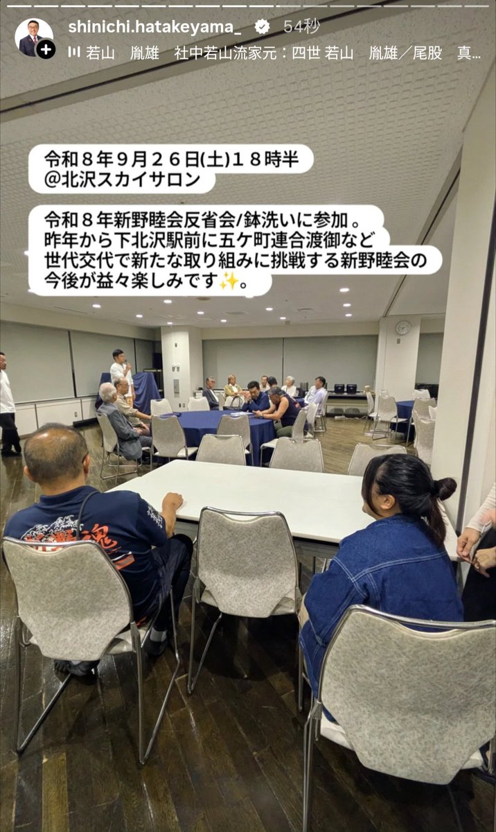 ShinHatake1008's tweet photo. 令和８年９月２６日(土)１８時半
＠北沢スカイサロン

令和８年新野睦会反省会/鉢洗いに参加 。
昨年から下北沢駅前に五ケ町連合渡御など
世代交代で新たな取り組みに挑戦する新野睦会の今後が益々楽しみです✨。

#希望に満ちた未来の為に
#現場第一
#世田谷区議会議員畠山晋一
https://t.co/P4iSUQU2rJ