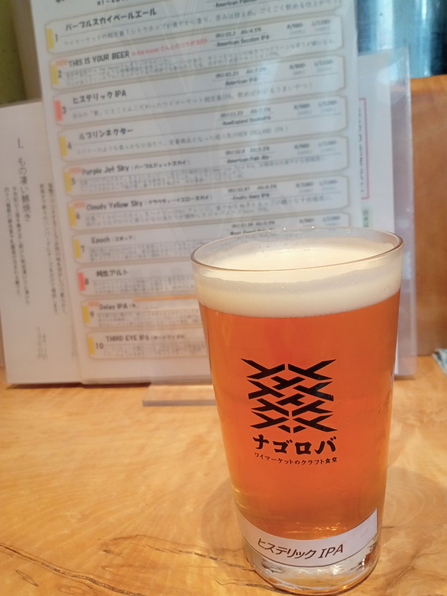 stund_igi's tweet photo. 名古屋でクラフトビールの店を探し、ランチしたのが２週間ほど前の話。。。

好きなIPAの種類が多く、注文した　#ヒステリックIPA は美味しかった☺️本店の場所も教えてもらったので、次はそこへ行こう、と。 https://t.co/LNT4kftURp