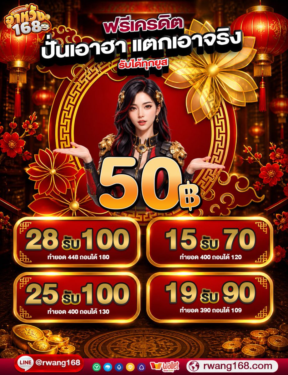 rwang16889's tweet photo. #เครดิตฟรี 50 เล่นได้ทุกค่าย
โอกาสมาถึงแล้ว!! ทุนฟรีมีที่นี่ #อาหวัง168

📊อัปเดตระบบใหม่ PG แตกหนักกว่าเดิม
CODE : 50RWANG-HYZPVT
ทางเข้า : https://t.co/kL85XBwGas

🧧กิจกรรมกล่องสุ่ม ลุ้นเครดิตฟรีง่ายๆ
ยิ่งฝากยิ่งคุ้ม ยิ่งได้ลุ้นรางวัลใหญ่
🎁เพียงฝากครบ 200 มีสิทธิ์ลุ้นทันที https://t.co/FzYEvouIWN