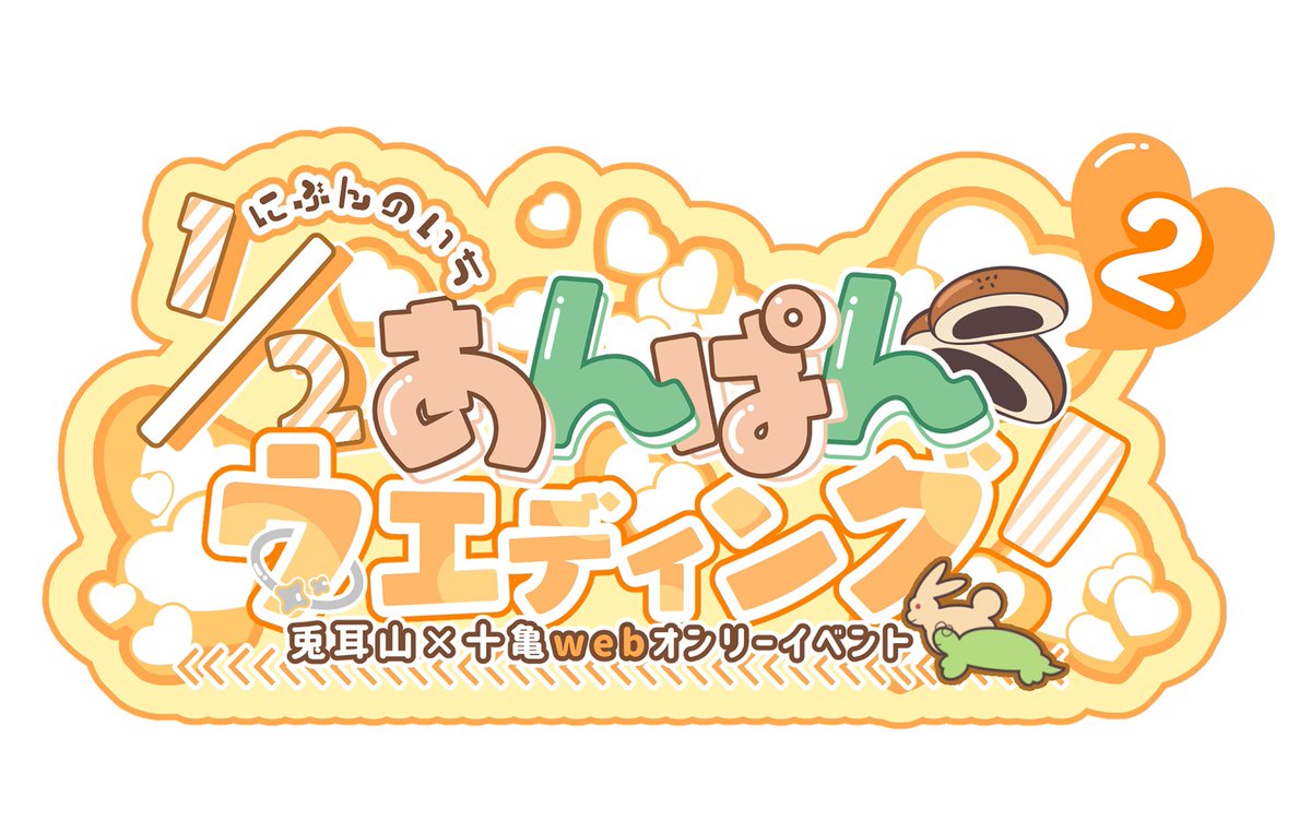 tmtgweb_only's tweet photo. 【お知らせ】
2027年1月23日(土)〜24日(日)
第二回とみとが 🐇🐢 Webオンリー
『1/2あんぱんウエディング！2』をpictSQUAREにて開催致します‼️🎉

現在、各種準備中ですので続報をお待ちください🧡

 #1_2うさかめ婚
#とみとが https://t.co/vvsKWzc9OB
