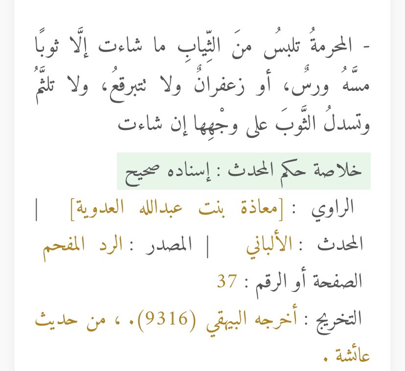 Jaeeda0's tweet photo. عائشه رضي الله عنها من نساء النبي ولهم احكام خاصه فيهم واستدلالك بعائشه خمرت وجهها امر مختص فيها لنها مختلفه عن بقاء النساء ولم تعمم تغطيه الوجه عن الجميع 
الاصل بباقي النساء الكشف الا اذا ارادو ذلك رغبه منها ان تغطي وجهها . https://t.co/nGSWz0ce9U