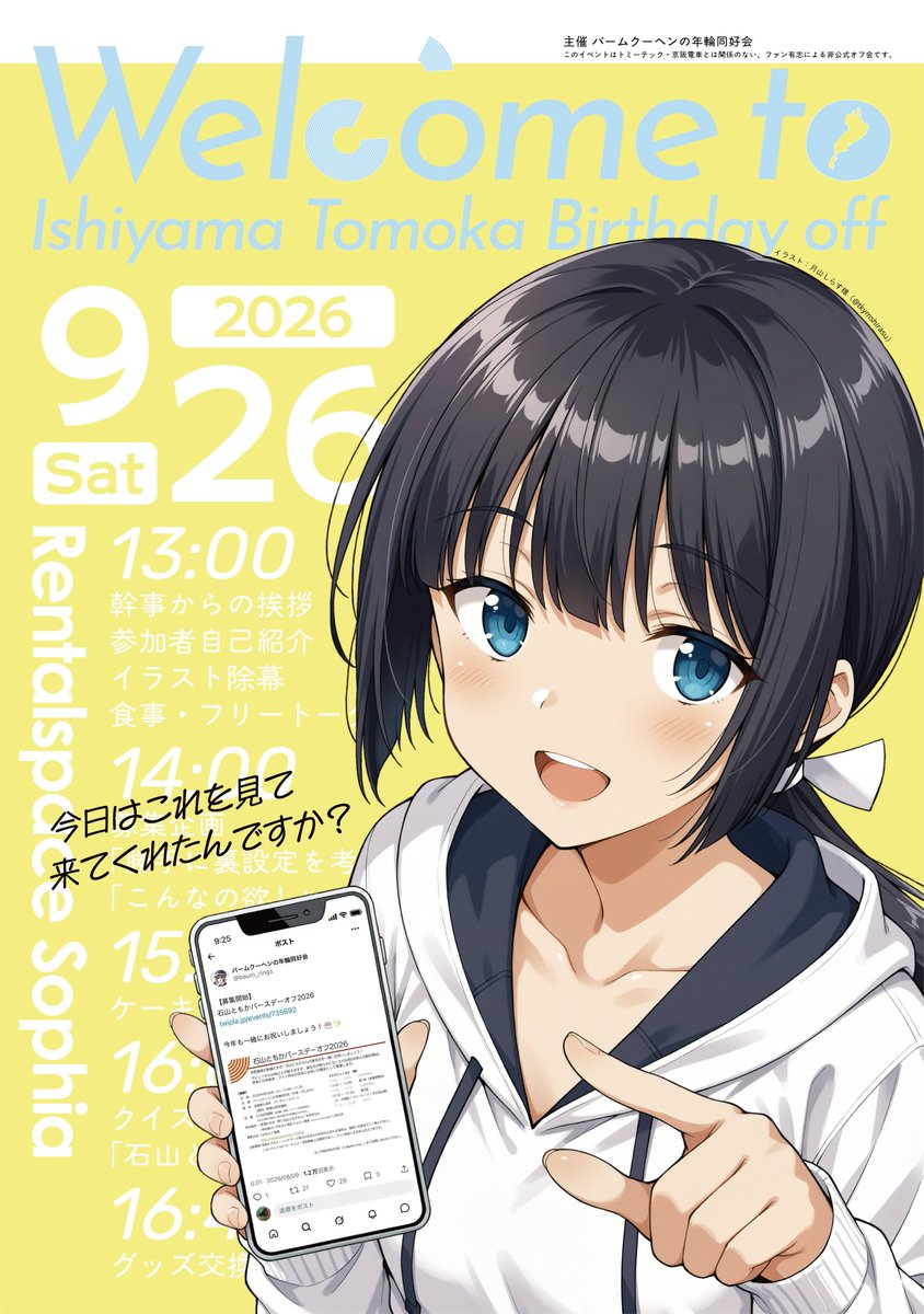 zyunnkyuu260's tweet photo. そして今年はポスターも作成しました。壇上では語彙力ゼロになったので改めて。

今日のイベントに参加した我々に対して、Twitter見て来たんですか^^と聞いてくる図です。
#石山ともかバースデーオフ2026 https://t.co/zrUhz4hTts