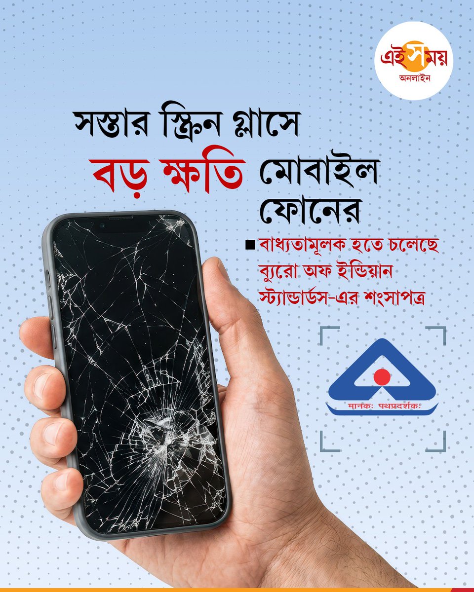 Ei_Samay's tweet photo. Tempered Glass | স্টেশনে বা বাস স্ট্যান্ডে দেদার বিক্রি হচ্ছে টেম্পার্ড গ্লাস। সস্তায় ফোনের উপর সেট করে নিলেই জলে যাবে স্মার্টফোন! এ বার তাই বড় পদক্ষেপ BIS-এর, জেনে নিন...
বিস্তারিত: https://t.co/mIbNC1UvBb
#TemperedGlass #ScreenGlass #SmartPhone #EiSamay #EiSamayOnline https://t.co/IJShTRKIqO