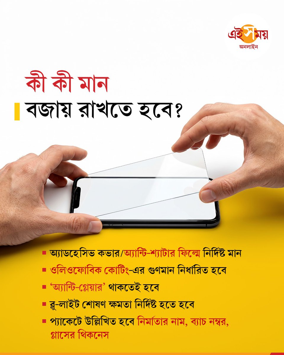 Ei_Samay's tweet photo. Tempered Glass | স্টেশনে বা বাস স্ট্যান্ডে দেদার বিক্রি হচ্ছে টেম্পার্ড গ্লাস। সস্তায় ফোনের উপর সেট করে নিলেই জলে যাবে স্মার্টফোন! এ বার তাই বড় পদক্ষেপ BIS-এর, জেনে নিন...
বিস্তারিত: https://t.co/mIbNC1UvBb
#TemperedGlass #ScreenGlass #SmartPhone #EiSamay #EiSamayOnline https://t.co/IJShTRKIqO