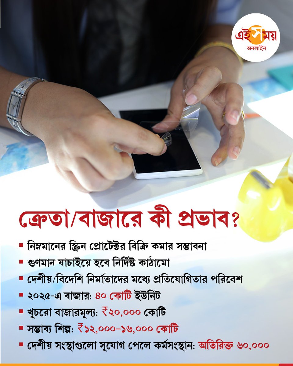 Ei_Samay's tweet photo. Tempered Glass | স্টেশনে বা বাস স্ট্যান্ডে দেদার বিক্রি হচ্ছে টেম্পার্ড গ্লাস। সস্তায় ফোনের উপর সেট করে নিলেই জলে যাবে স্মার্টফোন! এ বার তাই বড় পদক্ষেপ BIS-এর, জেনে নিন...
বিস্তারিত: https://t.co/mIbNC1UvBb
#TemperedGlass #ScreenGlass #SmartPhone #EiSamay #EiSamayOnline https://t.co/IJShTRKIqO