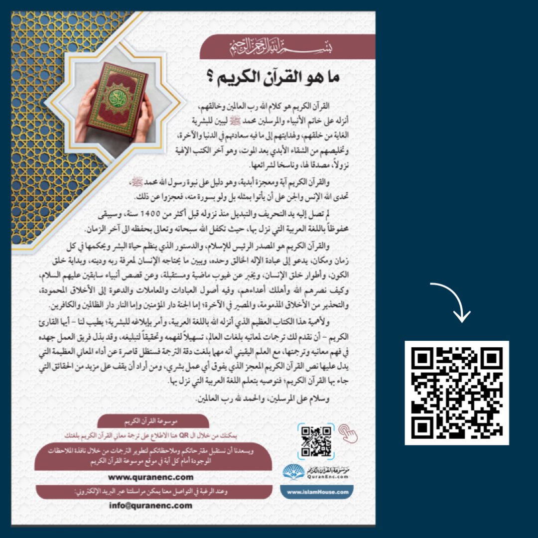 ByenahIslam's tweet photo. ▫️📖▫️

تعريف بالقرآن الكريم.

🖊️إعداد:
الفريق العلمي بجمعية خدمة المحتوى الإسلامي باللغات. 

📖 للقراءة.. بعدة لغات:
https://t.co/0Xx4RRf8VJ

💡موسوعة القرآن الكريم:
https://t.co/0K5Svqzg8N

📲 نسعد بمتابعتك لنا.. عبر منصاتنا:
https://t.co/kt5iQHSFg5

#بيان_الإسلام

🏷️ https://t.co/E5ZiPqczfq