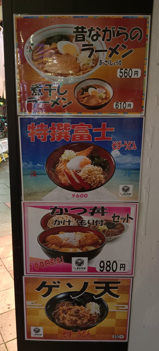 honzune1's tweet photo. 念願叶って「名代 富士そば 御徒町駅前店」へ（富士そばは大阪にありません）若い頃、東京出張時の夕食は基本富士そばでした。仕事を終えて御徒町将棋センターへ寄った後カツ丼セットを食べる。贅沢なひと時でした。店内BGMの演歌も素晴らしい。 https://t.co/uHQbVc8A19