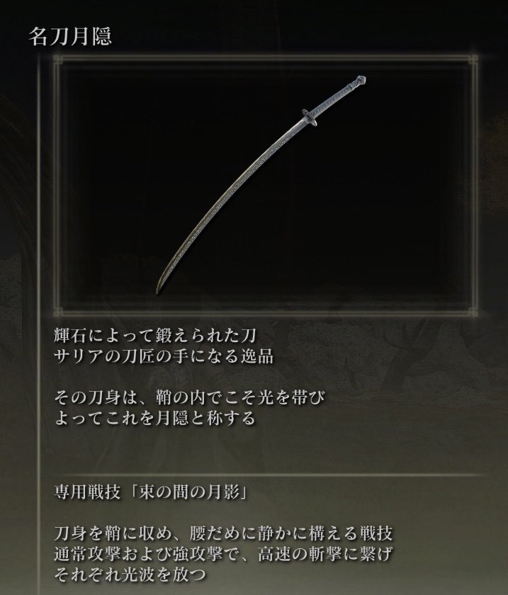 Zakoasebito's tweet photo. 最強武器の一角
私は初見時めちゃくちゃお世話になった。

さて……この子。

なんて呼んでます？

僕はムンキャ。(月の隠キャ略して)

#エルデンリング https://t.co/qvJKcNq1Hk