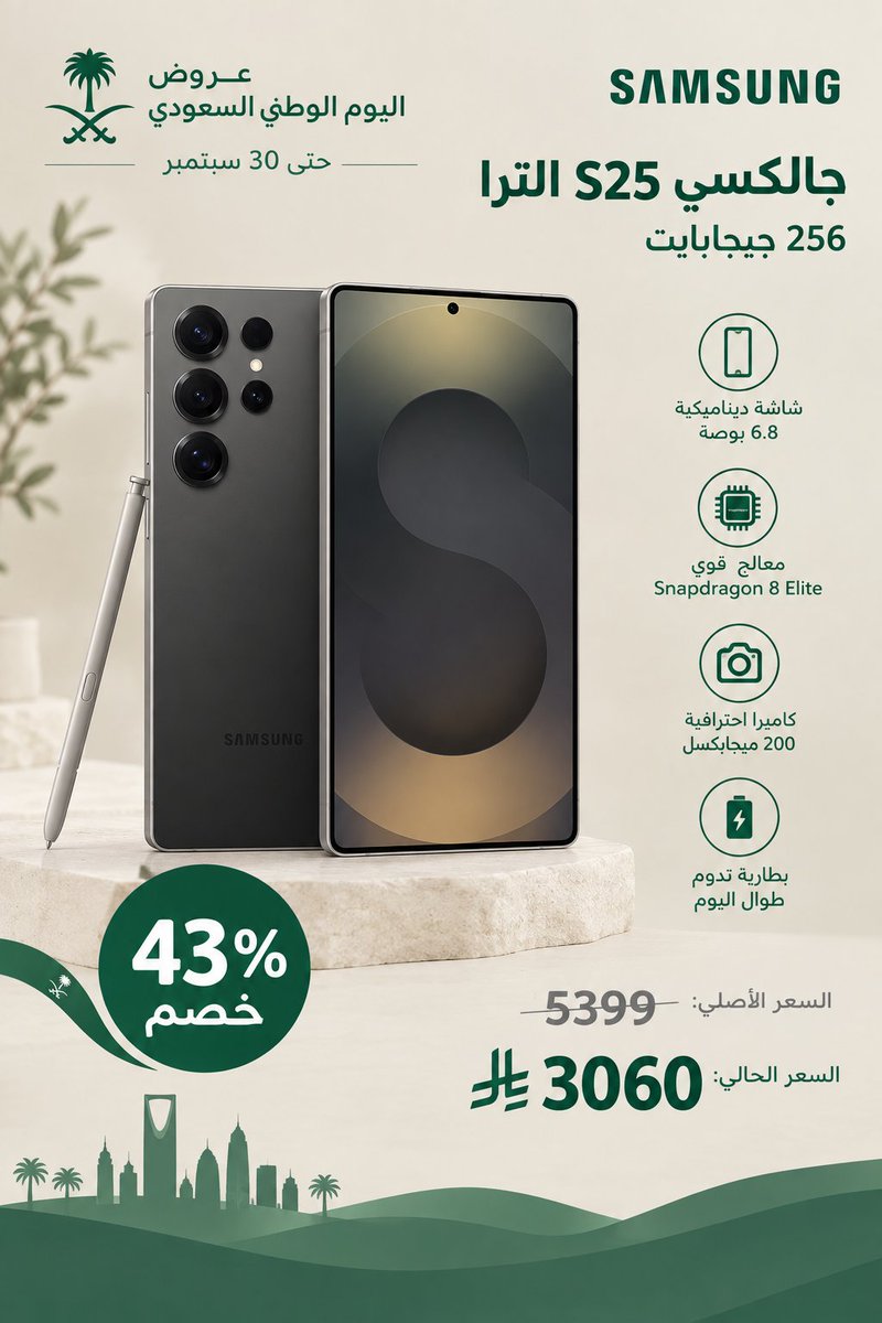 OfferTime26's tweet photo. 🇸🇦عروض اليوم الوطني🇸🇦

سامسونج جالكسي S25 الترا، 256 جيجابايت من Samsung Galaxy

🏷️خصم 43%🏷

✅إرجاع مجاني
✅توصيل مجاني
✅يدعم الدفع بالتقسيط

🔴العرض ساري حتى 30 سبتمبر

🔽الرابط🔽
https://t.co/RoSlGRdgac

#قمر_الليله #السعوديه_عمان
#اليوم_الوطني_السعودي_96 https://t.co/GWXApic7vD