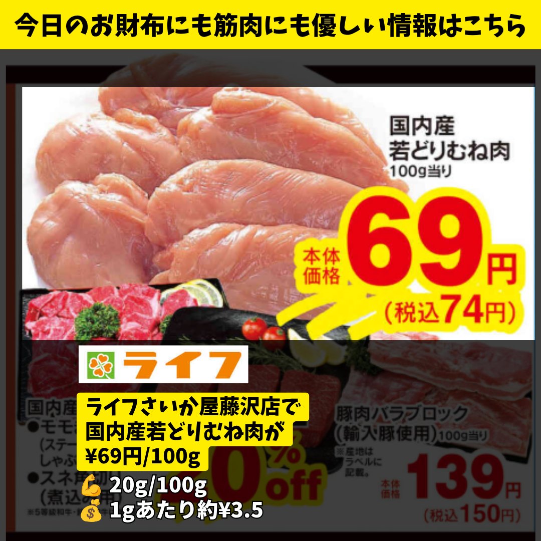 fff_triplef's tweet photo. 🛒本日の藤沢たんぱく質情報（9/27 日）

ライフさいか屋藤沢店
・国内産若どりむね肉 ¥69/100g

今日は藤沢市民祭のパレードがあり、北口は通行止めの時間帯があります🚗
車で買い物をする方は気をつけてください！ https://t.co/sXnjW5ghmw