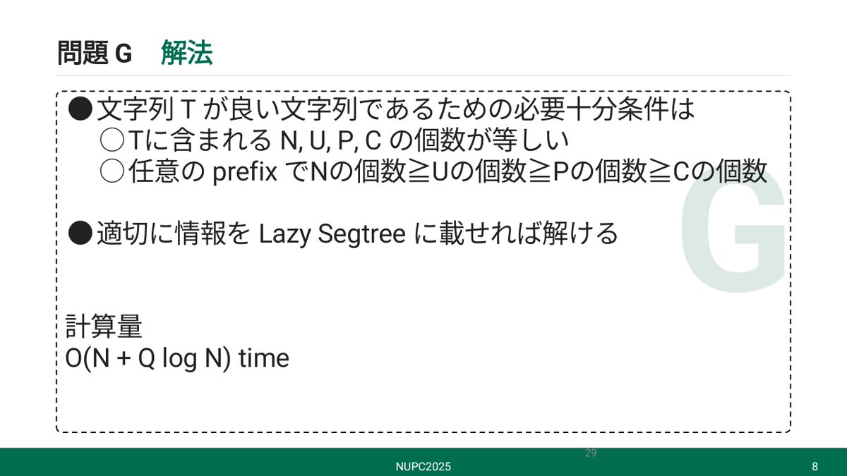 levi_kyopro's tweet photo. #NUPC2025　#TUNACamp
G,H,Jのwriterをしました
参加していただきありがとうございました
解説に使ったスライドを大公開します https://t.co/czGw2Vy7IA