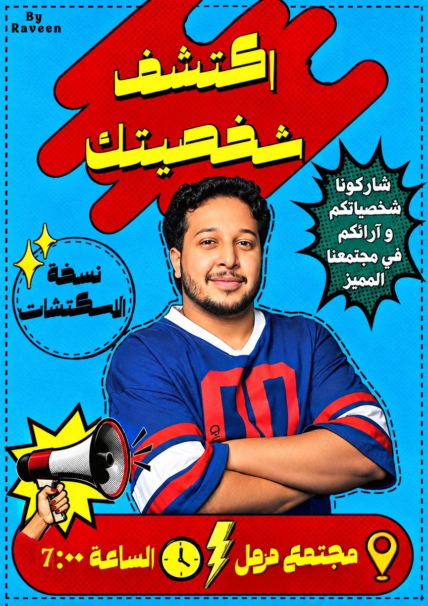 Ra___veen's tweet photo. إلى مجتمعنا الأقوى والأرهب.. جاهزين لشيء جديد؟ 🚀✨
​اليوم الساعة 7:00 مساء بننزل لكم فعالية رهيبة!
 أسئلة خفيفة وسريعة في الموقع تحدد شخصيتك من سكتشات مزمل 🎭🎯
لا تفوتكم الفعالية في مجتمع مزمل، وننتظر صور نتائجكم بالردود! 🔥🎯 https://t.co/JIcEpI6v9A