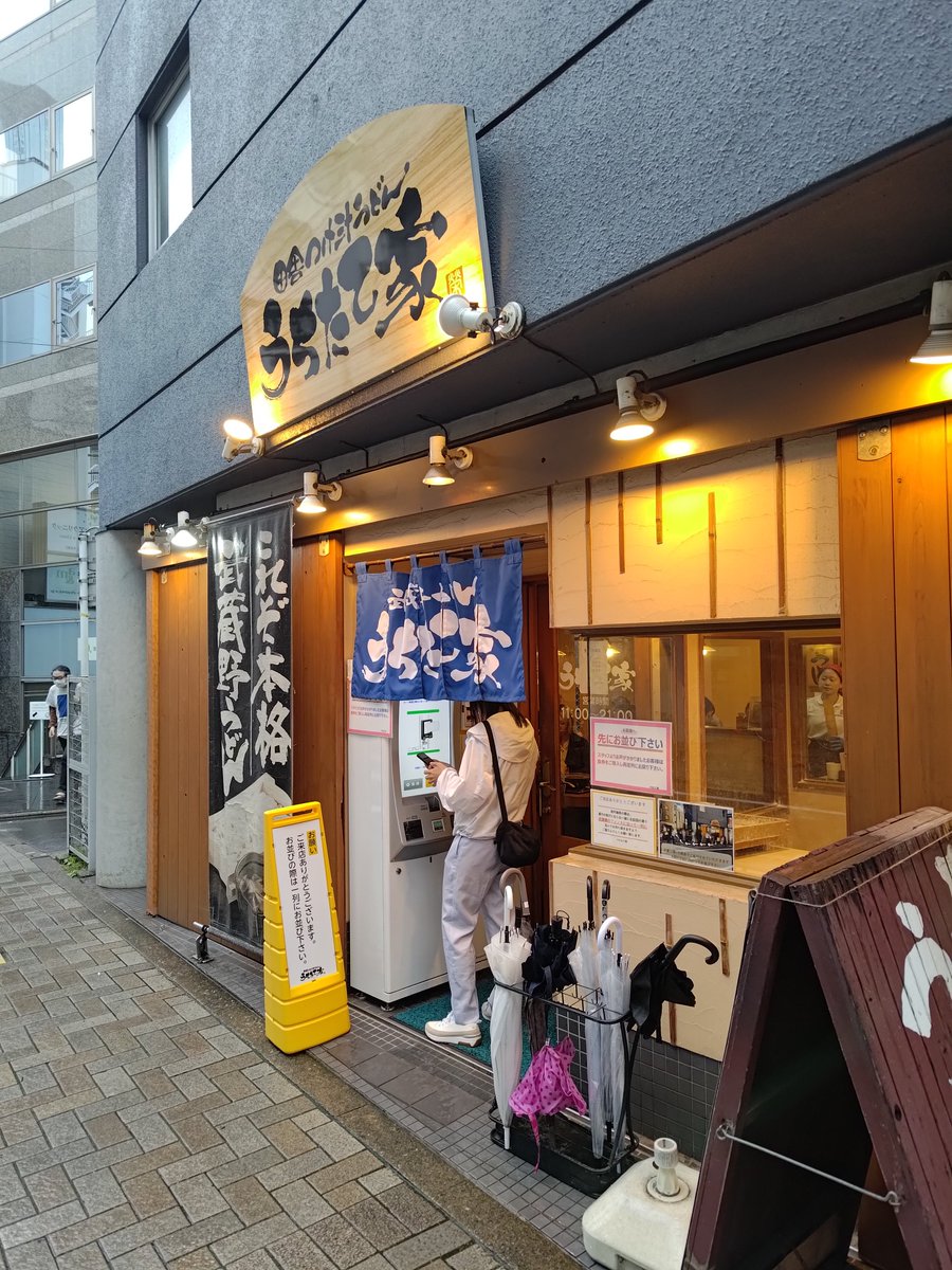 nkjmktr's tweet photo. 武蔵野うどん うちたて家@池袋（豊島区）で「肉汁うどん（普通）」を注文。2002年9月創業。弾力が強く噛むほどにウマいうどんを、かつお節が効いたつゆにつけて😋 普通盛で400g、後半ちょい顎が疲れてきた🤣 残ったつゆはうどんの茹で���で割って〆🥰 #うどん #東京都 https://t.co/ujhd3hfUnF