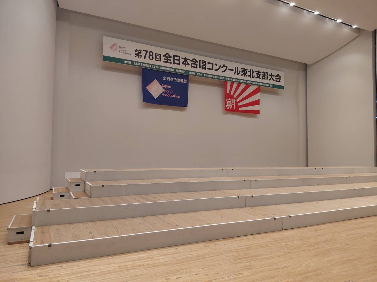 Aomori_CA's tweet photo. ＼＼  #東北合唱78 3日目🍎🍎🍎 ／／

東北支部大会最終日となりました。
本日は大学職場一般部門です！

昨日同様、当日券販売は8時50分～
開場9時15分、開演9時45分です。

午後(室内合唱の部)開始は12時49分です。

本日も皆様のお越しをお待ちしております！ https://t.co/75hWZ2GYuI
