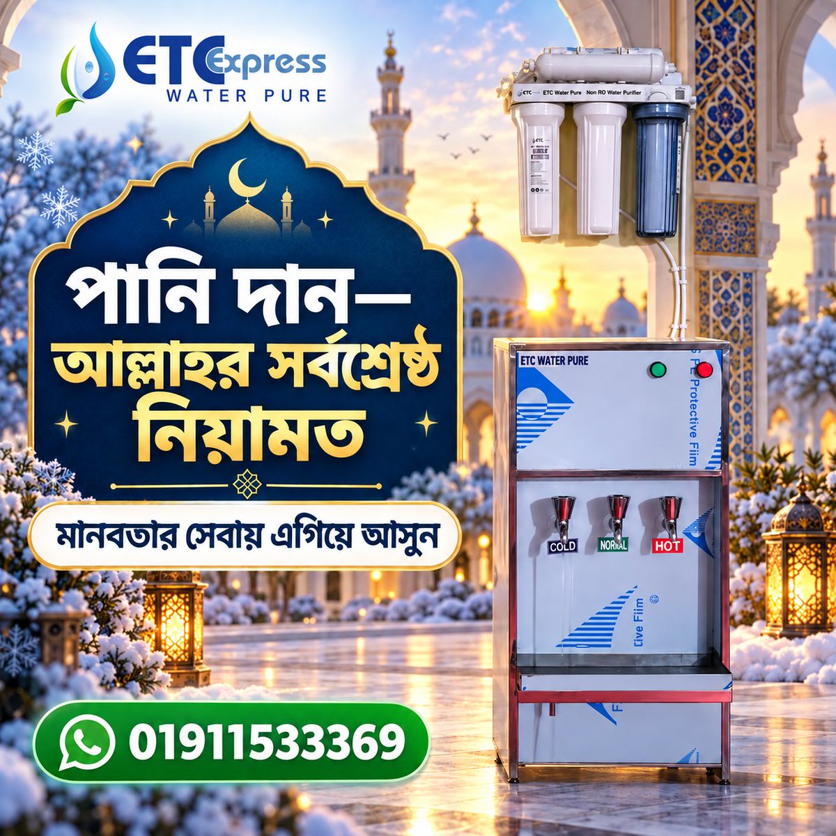 ItyadiExpress's tweet photo. পানি আল্লাহর দেওয়া শ্রেষ্ঠ নিয়ামত আর তৃষ্ণার্ত মানুষক��� পানি পান করানো একটি মহৎ দান।

শীত আর অল্প কিছুদিন বাকি। আপনার এলাকার মসজিদ, মাদ্রাসা কিংবা পথচারীদের জন্য এখনই বিশুদ্ধ গরম পানির ব্যবস্থা করুন। দান করুন ETC Water Pure Hot–Cool–Normal Dispenser—শীতে গরম, গরমে ঠান্ডা । https://t.co/Em0TAEKTmK