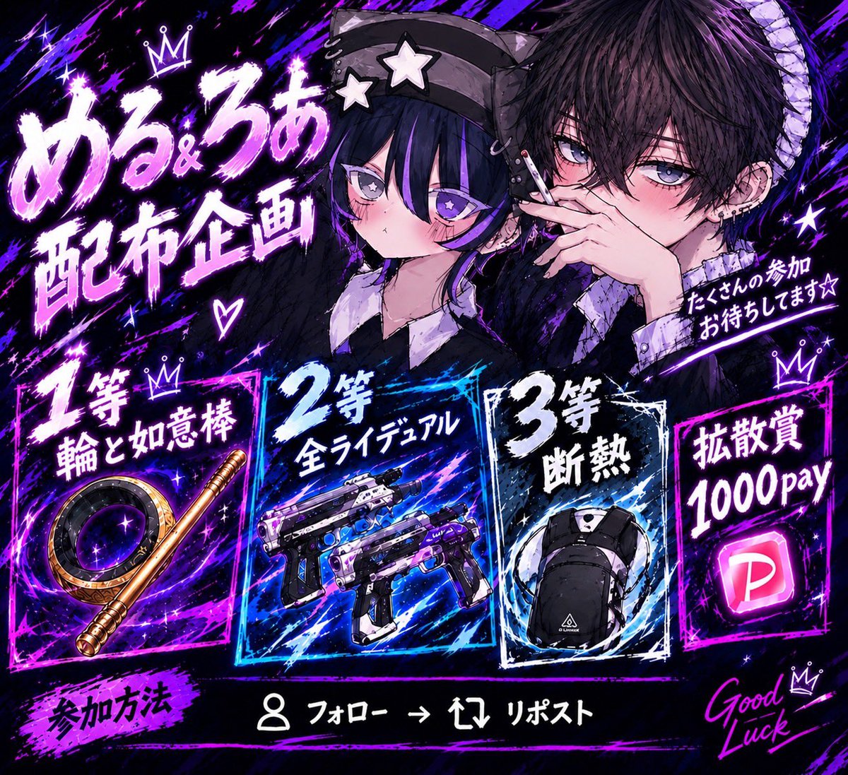 roax_x's tweet photo. 💫めるろあコラボ配布💫

1等 マケ🙆‍♀️輪っか&amp;如意棒
2等 全金全ライデュアル
3等 全金断熱

拡散賞1000pay

✅参加条件
@wafhtb @roax_x フォロー&amp;RT
10/1 23:59〆

あまり強くない配布ですが沢山参加して頂けると二人共々横揺れします！！
沢山のご参加、拡散お願い致します🙇🏻‍♀️
 #ペニンシュラ https://t.co/gPCvzxloJ8