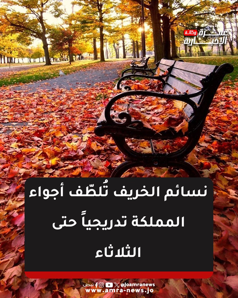JOAmraNews's tweet photo. نسائم الخريف تُلطّف أجواء المملكة تدريجياً حتى الثلاثاء
 #وكالة_عمرة_الإخبارية عرض أقل https://t.co/judv2eXUJn