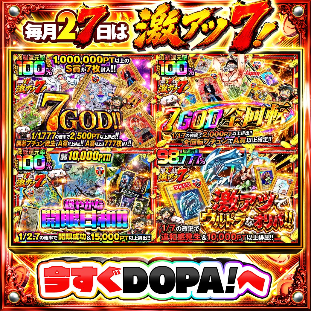 DOPA_Oripa's tweet photo. 🌃本日 DOPA! オススメガチャ🌃

⚠️一部ユーザー限定‼︎
🏴‍☠️A賞以上は777枚封入!!🏴‍☠️
🎁全回転プチュンでA賞以上確定!!🎁
🐉総還元率100%!!🐉
🔮1/7の確率で違和感発生&amp;10,000PT以上排出!!🔮

🔥#7のつく日はDOPA激アツ7

フォロー&amp;RP&amp;いいねで
1名様に2,000PT🎁
〆切 9/27 10時