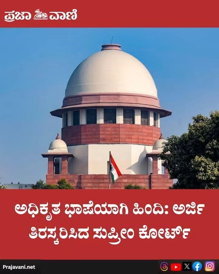 sgowda79's tweet photo. ಇಡೀ ದೇಶಕ್ಕೆ ಒಂದೇ ಭಾಷೆ ಸಾಕು, ಎಲ್ಲರೂ 'ಹಾಂ ಜೀ' ಅನ್ನಬೇಕು ಎಂದು ಹಗಲು ಕನಸು ಕಂಡವರಿಗೆ ಸುಪ್ರೀಂ ಕೋರ್ಟ್ ಸರಿಯಾದ ಶಾಕ್ ಕೊಟ್ಟಿದೆ. 'ಹಿಂದಿ ಮಾತ್ರ ಅಧಿಕೃತ ಭಾಷೆ' ಎನ್ನುವ ಭ್ರಮೆಯಲ್ಲಿ ಅರ್ಜಿ ಹಿಡಿದುಕೊಂಡು ಹೋದವರಿಗೆ, ಇದು ಬಹುಭಾಷೆಗಳ ಭಾರತವೇ ಹೊರತು ಯಾರದೋ ಸ್ವಂತ ಅಲ್ಲ ಎಂದು ನೆತ್ತಿಗೇರುವಂತೆ ಹೇಳಿದೆ. https://t.co/Sd2whFxQlg