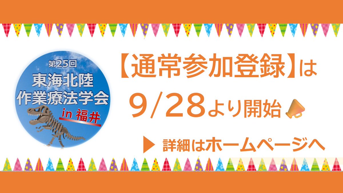 tkhrot25th's tweet photo. 📢【通常参加登録】は9/28(月)より受付開始します！！

1日のみの参加の方や、事前登録ができなかった方はこちらからよろしくお願いします😉 

HP ＞
https://t.co/1wjU61EQId
   
#東海北陸作業療法学会 #作業療法 #作業療法士 #OT #tkhrot25 https://t.co/17iiLx17Nj