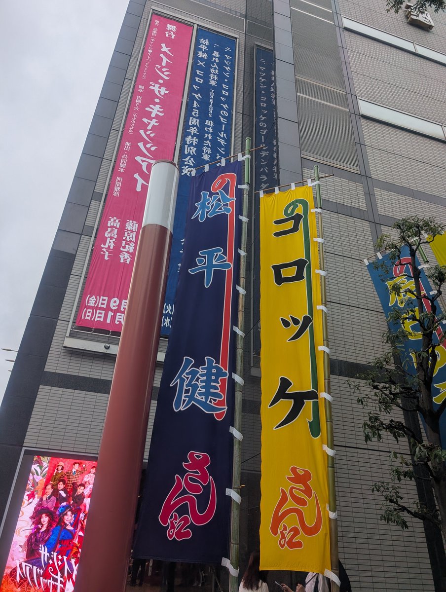 Zuihoden1's tweet photo. 明治座の「松平健×コロッケ45周年特別公演」とってもとっても、本当に素敵なショーでした✨😍✨いいお席で、演者さんたちと目がたくさん合って夢のようでした👑娘と生まれて初めてペンライトを振ってみました✨🤣✨
夕方のレセプションパーティーも、無事行けて浦安市長さんも来てた🌹よい日でした💓 https://t.co/4EnRVc6sim