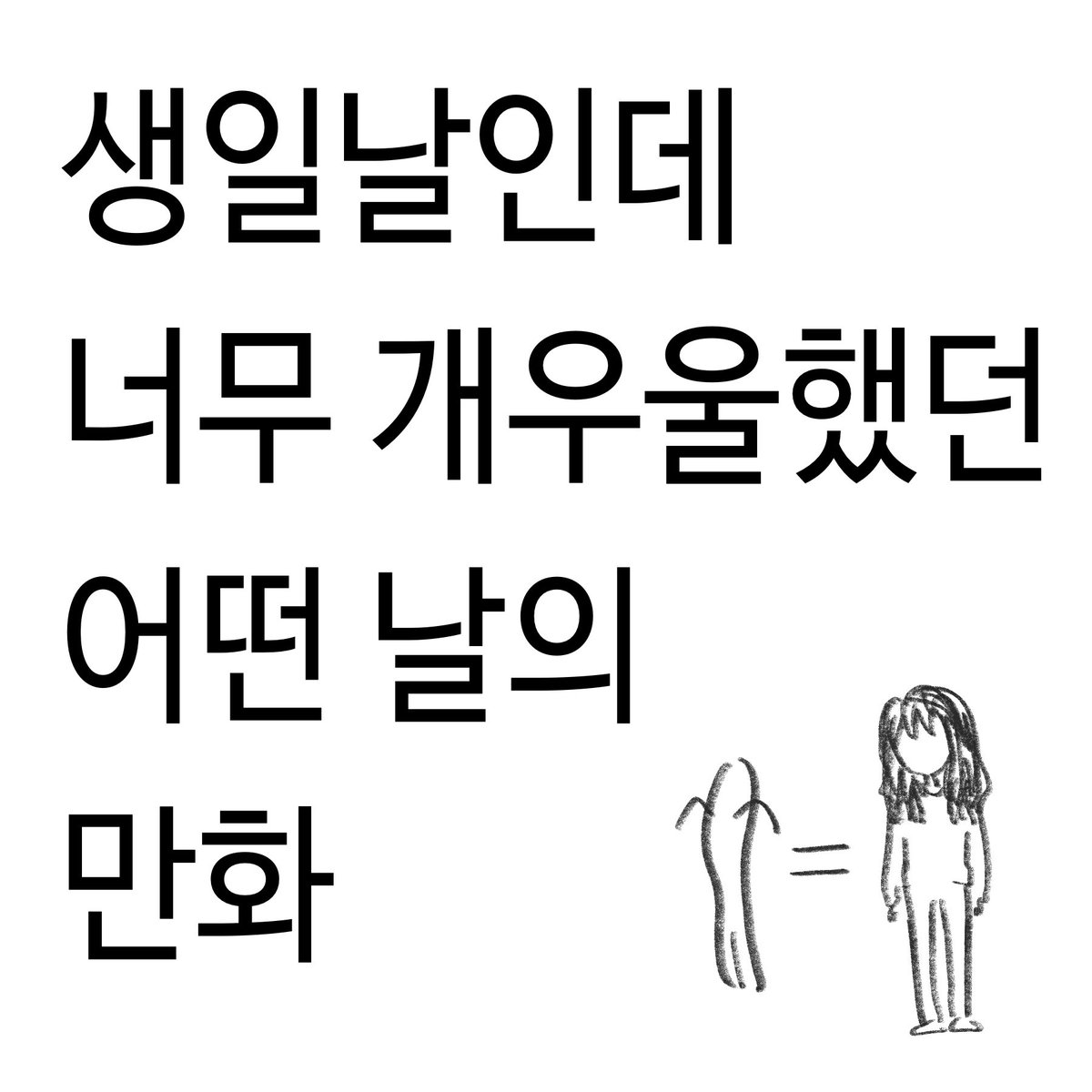 SEAWEEDTHEKING's tweet photo. 내가 좀 더 어렸을때 이야기 https://t.co/5bpv2i6TI0