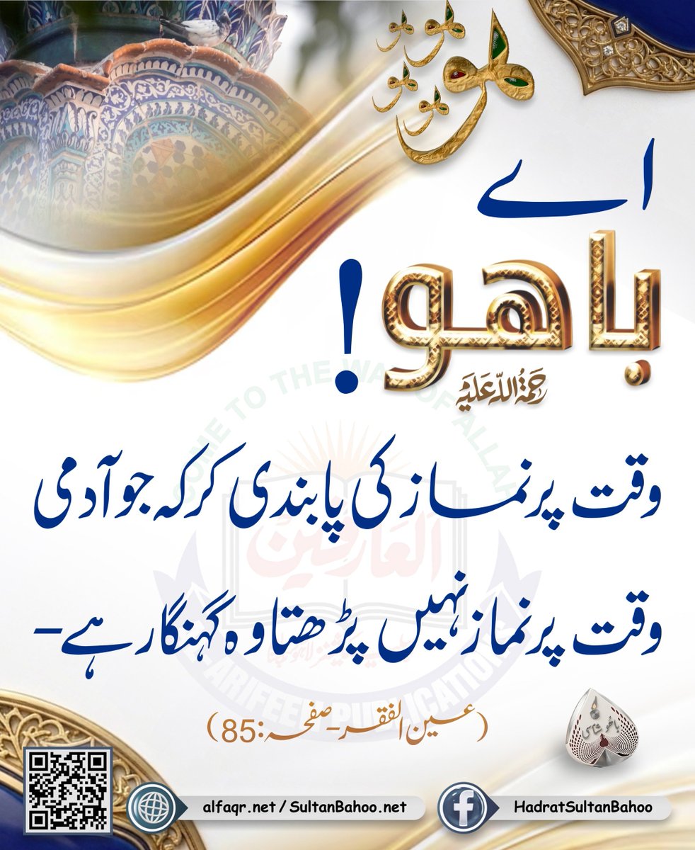 H_SultanBahoo's tweet photo. اے باھُوؒ!
وقت پر نماز کی پابندی کر کہ جو آدمی وقت پر نماز نہیں پڑھتا وہ گہنگارہے -
عین الفقر، ص : 85،حضرت سلطان باھو صاحب (رحمتہ اللّٰہ تعالیٰ علیہ)

https://t.co/Dc6odfOL6k
https://t.co/teCsOHeF6o

#SayingsOfSultanBahoo #SultanBahoo #SultanBahooBooks #islamicbooks #islamicpost https://t.co/mG0txBGKTh