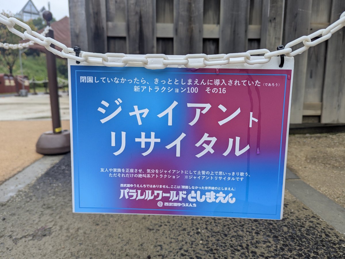 CHABIO309's tweet photo. #西武園ゆうえんち 
雨だし土管に登るのは危ないのでとりあえず雰囲気だけ
次は友達も配置してよりリサイタルらしくしたいですな✨ https://t.co/GVUuxi8VAU