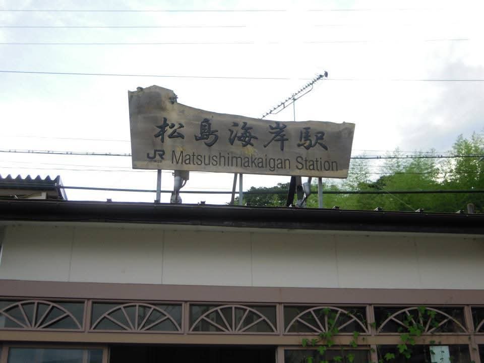 mido_u13's tweet photo. 振り返りお出掛け記録
宮城県 松島

JR松島海岸駅
松島の景色を眺めつつ、宿泊先の塩竈へは帰りは電車で
現在は駅舎は新しくなっていて、この写真の駅舎ではないそう https://t.co/RL4uHxOsWI