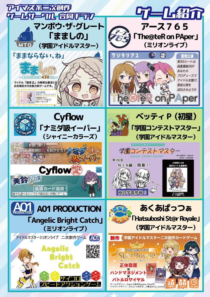 ManbouTheGreat's tweet photo. 今回のゲームマーケット2026秋・1日目には、なんとアイマス二次創作のサークルが6団体も参加！
というわけで、参加する各サークルさんと共同で、合同チラシを配布します！
このチラシを片手に会場を回れば、スムーズなこと請け合い。
是非、全サークル制覇してみてください！
#ゲームマーケット2006秋 https://t.co/5mQDbbWZg6