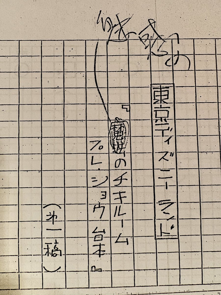 horicollection's tweet photo. アトラクション台本の赤ペンメモ📝も小図書館でご覧ください https://t.co/PmwNofEg3O