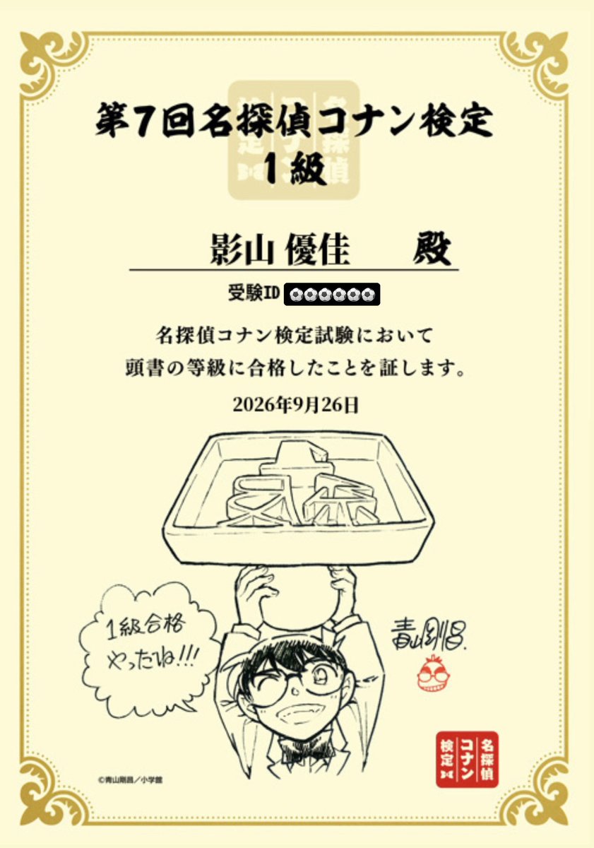 KageyamaStaff's tweet photo. 遅ればせながら…
【名探偵コナン検定1級】合格できました〜！✨

大好きなコナンのクイズをたくさん答えられるなんて、至福の時間でした☺️
先日のコナンYouTube配信で背中を押してもらい、挑戦できました❤️‍🔥

入門編やキッド様編などもありますので、ちと気になってるみなさまもぜひチャレンジしてみてください⚽️
#conan #名探偵コナン #名探偵コナン検定