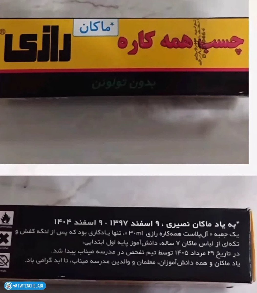 auo1v's tweet photo. بسته بندی جدید چسب رازی غم انگیزترین چیزی بود که امروز دیدم😭 https://t.co/h1RQxD3zan