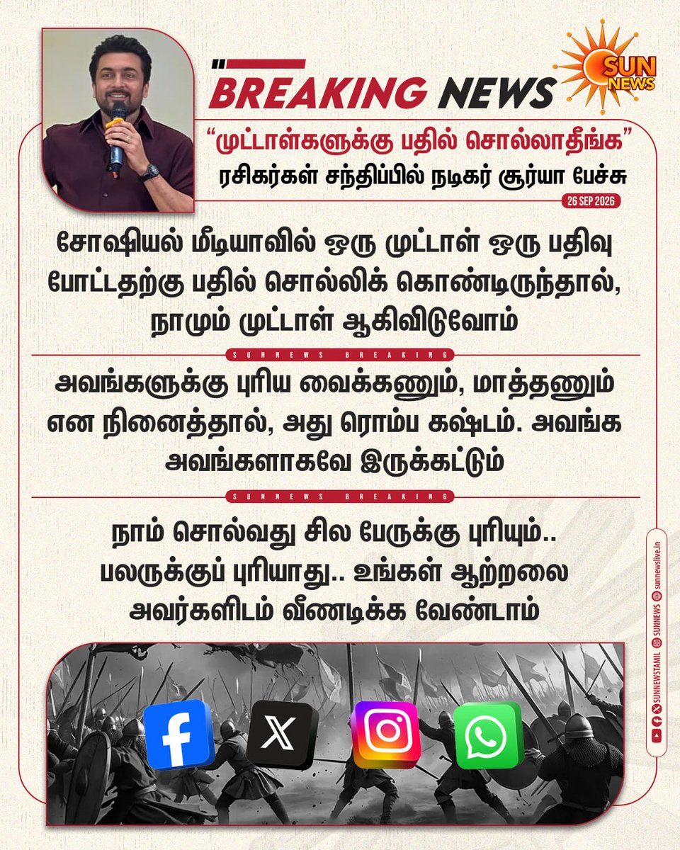 sunnewstamil's tweet photo. #BREAKING | “முட்டாள்களுக்கு பதில் சொல்லாதீங்க” -ரசிகர்கள் சந்திப்பில் நடிகர் சூர்யா அறிவுரை

#SunNews | #ActorSuriya | #FansMeet https://t.co/6bCMNwjpCf