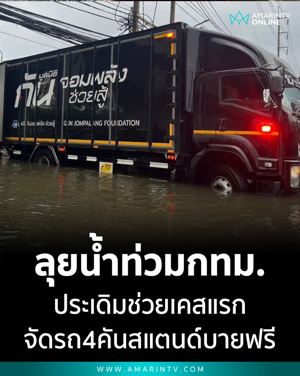 amarintvhd's tweet photo. กัน จอมพลัง ลุยน้ำท่วม กทม. ประเดิมช่วยเคสแรก คุณตาสะโพกหัก ส่งโรงพยาบาลปลอดภัย จัดรถ 4 คันสแตนด์บายช่วยฟรี

📌อ่านต่อที่นี่ : https://t.co/aDJ2yvcxnA

#กันจอมพลัง #กันจอมพลังช่วยสู้ #น้ำท่วมกรุงเทพ #น้ำท่วมสระแก้ว #ช่วยเหลือผู้ประสบภัย #ข่าววันนี้ #AmarinTV #amarintvonline #ข่าวอมรินทร์ออนไลน์