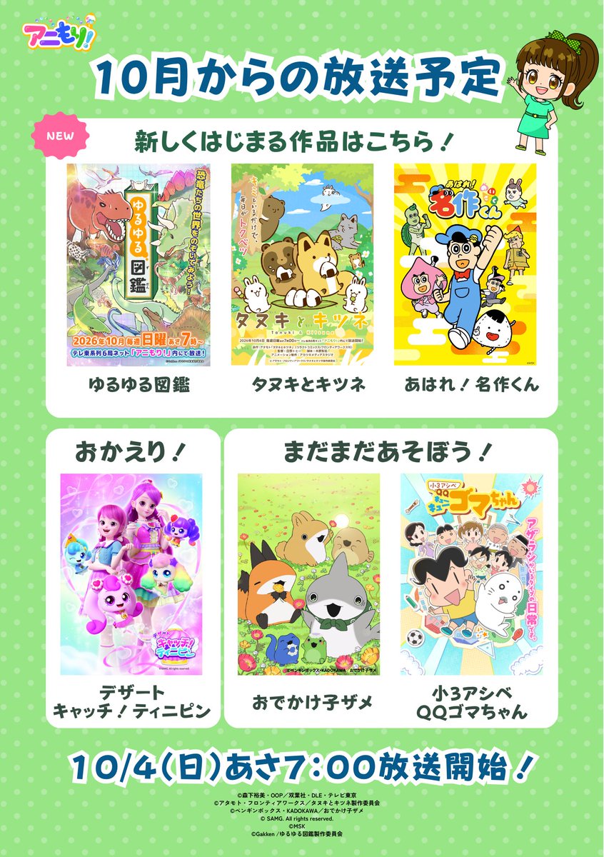 tvtokyo_animori's tweet photo. アニもり！１０月からのラインナップをご紹介✨
６作品になって、さらにパワーアップするよ✊📺

新しく始まる作品も！
おかえり！ティニピンも！

アニもり！を要チェック👀✨
お楽しみに〜👍 https://t.co/wQXy2gyu7f