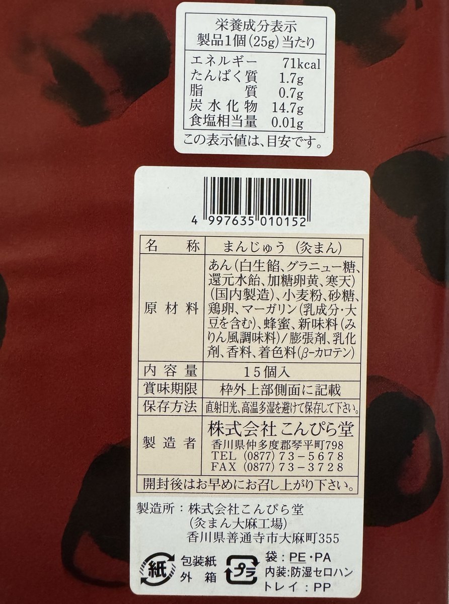gold_kiara's tweet photo. こんぴらさんで銘菓をお土産に買いました。その名も灸まん。お灸の形をしたお饅頭ですが中に白餡が入ってます。味は母恵夢っていう愛媛のお菓子に似てます。製造のラベル見てえっ？灸まん大麻工場って。名前にビビりますが、むかし麻の産地だったらしく麻は神聖な儀式や仏事で使われていたそうです🤭⛩ https://t.co/fYANFAXnyr