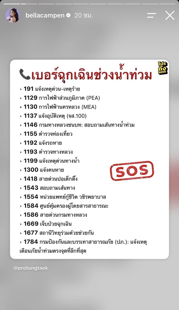 yibosocuteee's tweet photo. ให้นะ ดาราที่ใช้พื้นที่สื่อให้เกิดประโยชน์แล้วสถานการณ์อะไรพี่แกมาไวทุกรอบ 👏👏 เบอร์โทรฉุกเฉิน พิกัดจอดรถมาครบ

#น้ำท่วม https://t.co/nRp3Kfr41V