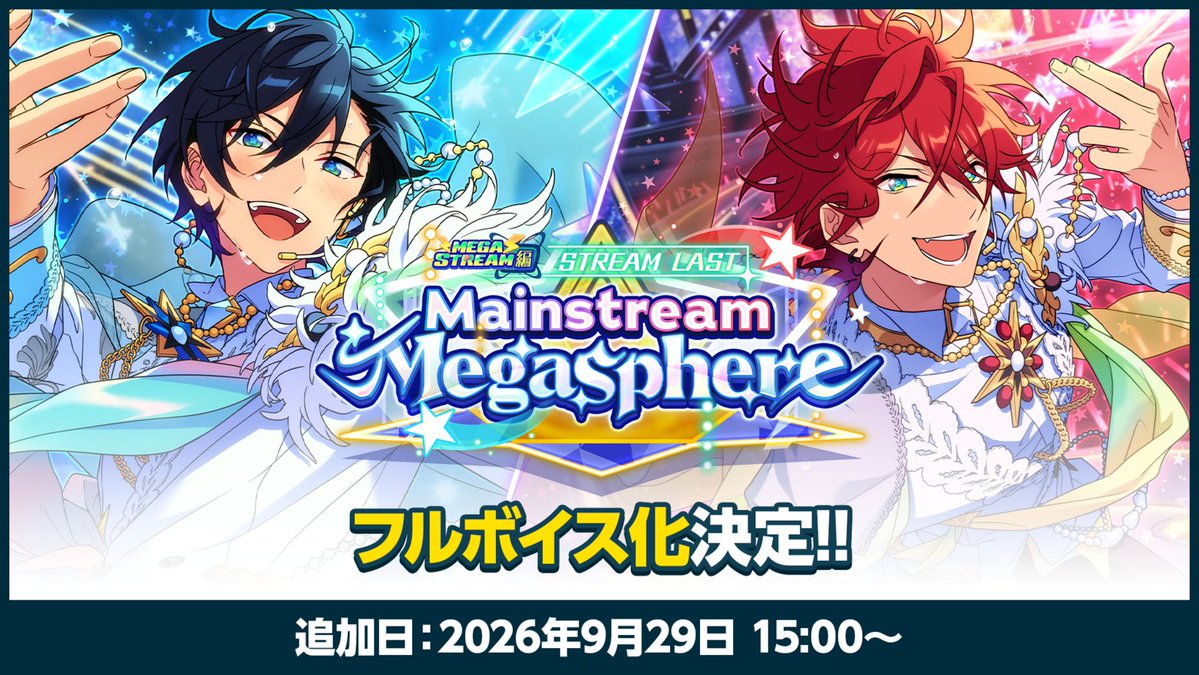 ensemble_stars's tweet photo. (3/9)【お知らせ】

9月29日 15時〜
メインストーリー『【メガストリーム】編／STREAM LAST：Mainstream Megasphere』のフルボイス化が決定しました✨️

臨場感の増した物語をぜひお楽しみに🎉

#あんスタ https://t.co/ygQMsMEwYd