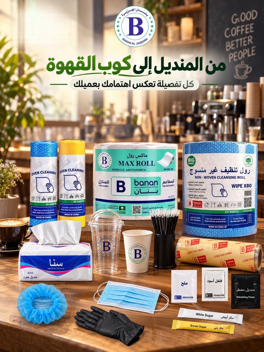 BananAljazeera's tweet photo. من المنديل إلى كوب القهوة ☕️
كل تفصيلة تصنع فرق في تجربة عميلك.
في بنان الجزيرة، نوفر لك مستلزمات الكافيه والمطاعم بجودة وخيارات تناسب احتياجاتك، مع إمكانية الطباعة الخاصة بشعارك على المنتجات.

🌐 https://t.co/gfCthFVVuP
📞 055 454 5972

بنان الجزيرة.. كل احتياجاتك في مكان واحد. https://t.co/ysQvxZzyKN