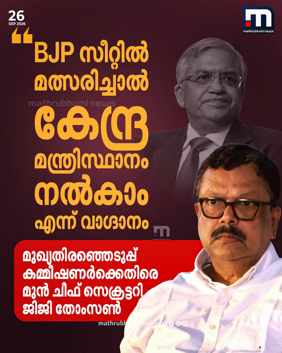 mathrubhuminews's tweet photo. BJP സീറ്റിൽ മത്സരിച്ചാൽ കേന്ദ്രമന്ത്രിസ്ഥാനം നൽകാം എന്ന് വാ​ഗ്ദാനം; മുഖ്യതിരഞ്ഞെടുപ്പ് കമ്മിഷണർക്കെതിരെ മുൻ ചീഫ് സെക്രട്ടറി ജിജി തോംസൺ
#GyaneshKumar #JijiThomson #ElectionCommission #PoliticalControversy #CEC https://t.co/5Cxk0zYQz4