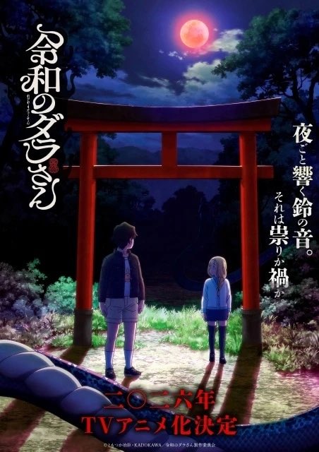 ohohohsan's tweet photo. 『令和のダラさん』を全話視聴。原作未読。

そこそこ前に流行ったネット怪談をモチーフにし、現在と過去を交互に描いたオカルト＆コメディ的な作品なのかな🤔と思いました。

現在編は、ほのぼの
過去編は、ドロドロ

と、その対比に驚きつつ、内容が面白くて毎話楽しみに視聴していました✨🐍✨ https://t.co/TMyAZup9tB