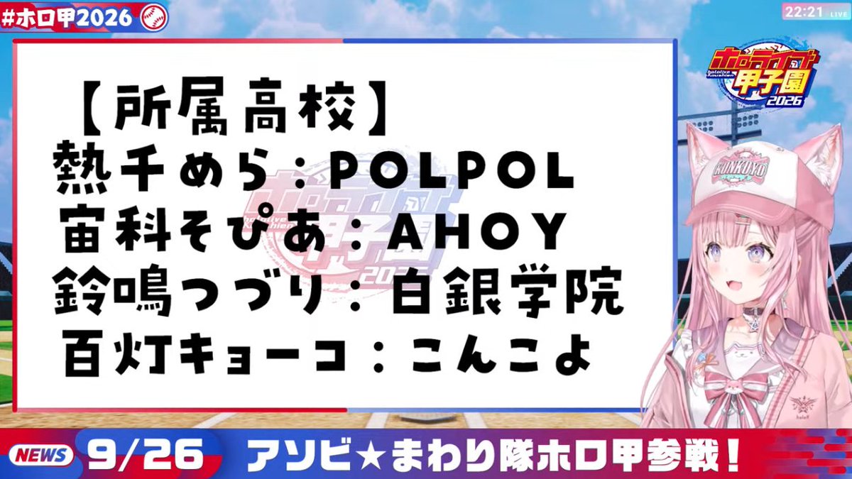 hakuikoyori's tweet photo. 【緊急】配信ありがとうございました！

#ホロ甲2026 に #アソビまわり隊 のみんなが参戦！

ご覧の高校に所属することとなりました！

本戦は10/17(土)18(日)の2日間！⚾✨
各高の育成も佳境！
応援よろしくお願いします🎉

https://t.co/8miKitbQbA https://t.co/SYWoK0lDxW