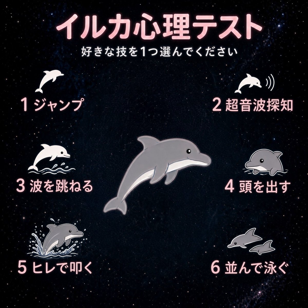 irukaano's tweet photo. 🐬 当たるとウワサのJK向け心理テスト
🐬 今、キミが一番見たいイルカーノの技を選んで下さい
🐬 解説は画像をクリックして見てね