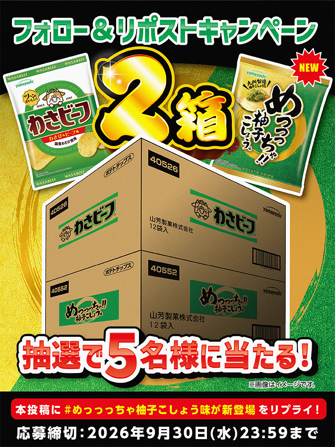 yamayoshiseika's tweet photo. ／
柚子こしょうが”主役”のポテトチップス！！！
ポテトチップス『 #めっっっちゃ柚子こしょう味 』
✨新発売記念フォロー＆リポストキャンペーン✨
＼

わさビーフと食べ比べセットが当たる！？
「わさビーフ」１箱(12袋入)
「めっっっちゃ柚子こしょう味」１箱(12袋入)
合計２箱が抽選で５名様に当たる🎉

✅@yamayoshiseikaをフォロー＆リポスト！
✅「 #めっっっちゃ柚子こしょう味が新登場 」をリプライ！ ※スレッドの応募規約をご確認ください。